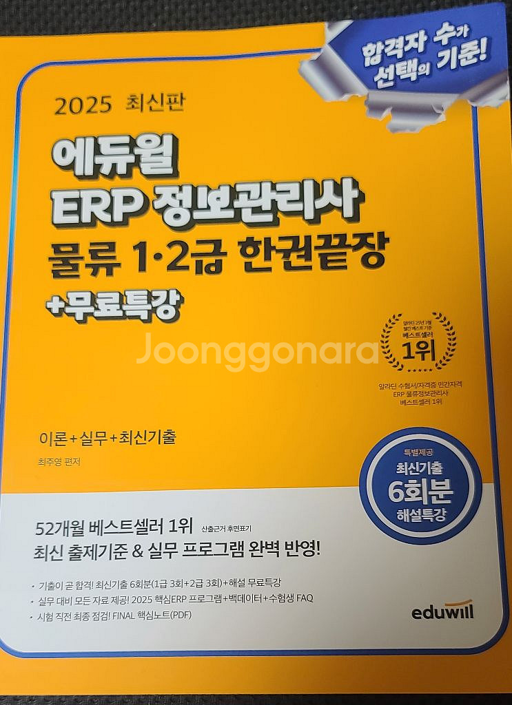 2025 에듀윌 ERP 정보관리사 물류 1,2급 끝장--0