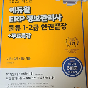 2025 에듀윌 ERP 정보관리사 물류 1,2급 끝장
