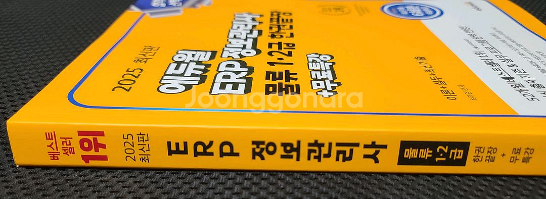 2025 에듀윌 ERP 정보관리사 물류 1,2급 끝장--1