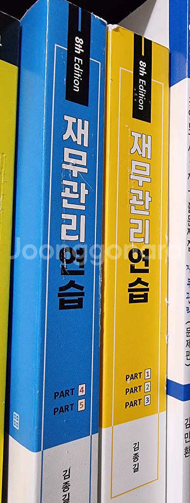 김종길 재무관리연습(8판)--0