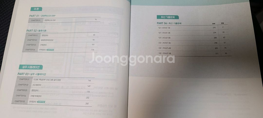 2025 에듀윌 ERP 정보관리사 물류 1,2급 끝장--2