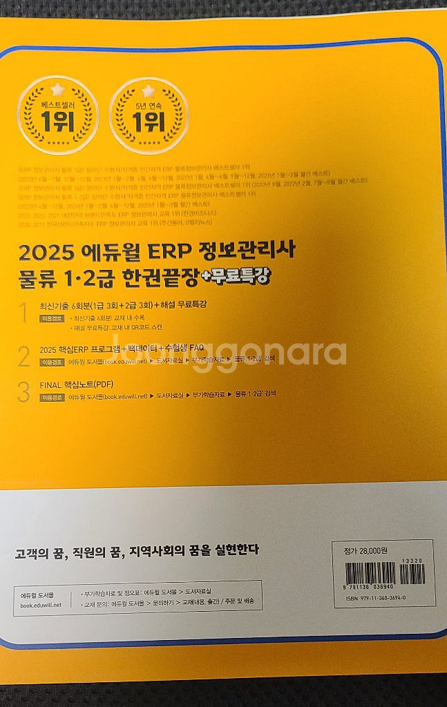 2025 에듀윌 ERP 정보관리사 물류 1,2급 끝장--4
