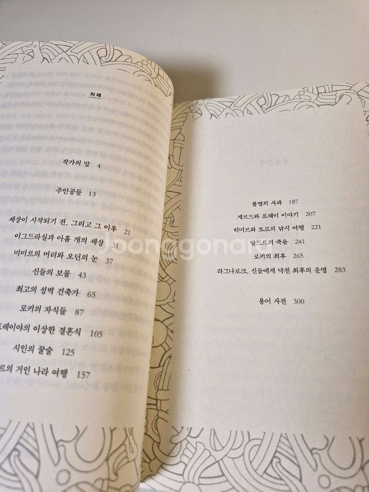 북유럽 신화(닐 게이먼)--3