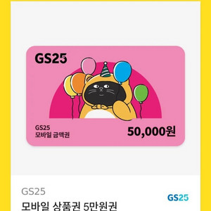 GS25 모바일 금액권 5만원