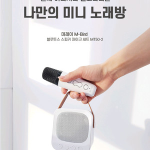 M-Bird 블루투스 미니 노래방(블루색상)새상품