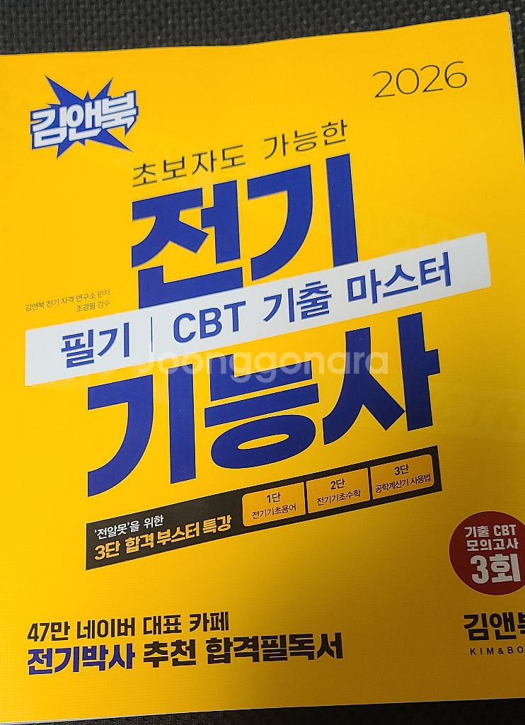 2026 김앤북 전기기능사 필기 CBT 기출 마스터--0