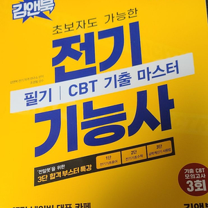 2026 김앤북 전기기능사 필기 CBT 기출 마스터