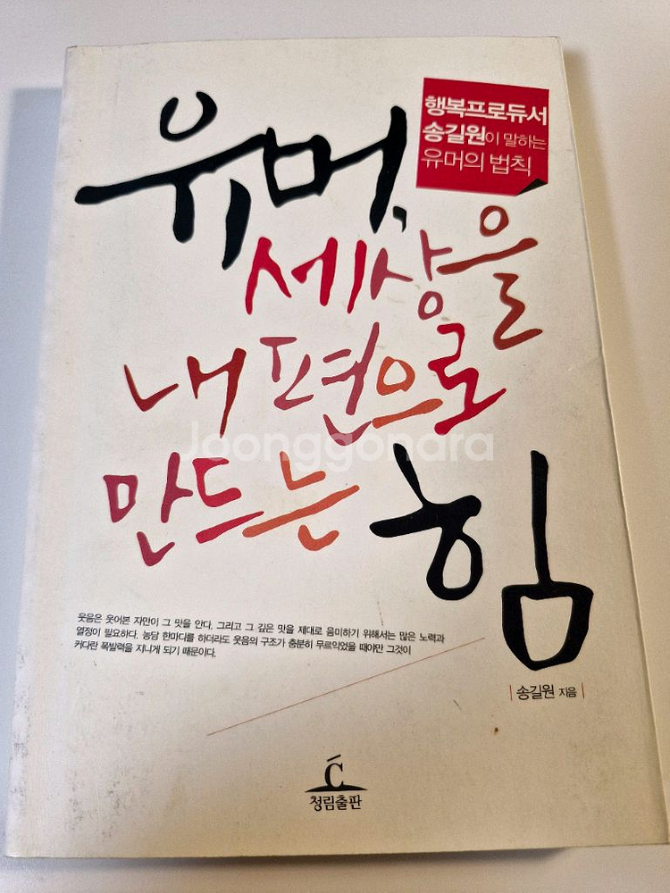 유머,세상을 내편으로 만드는 힘 서적--0