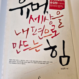 유머,세상을 내편으로 만드는 힘 서적