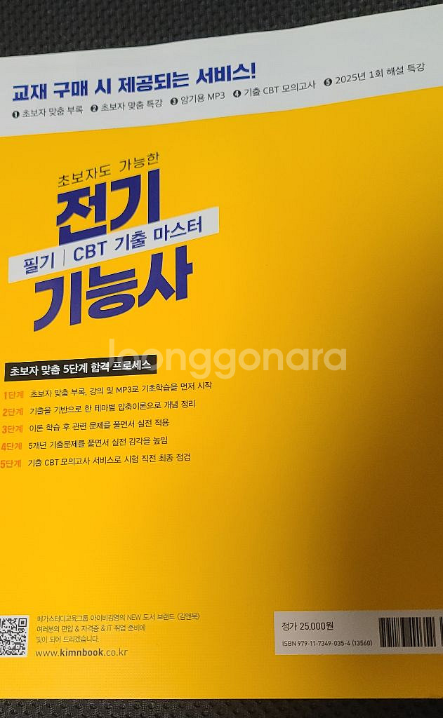 2026 김앤북 전기기능사 필기 CBT 기출 마스터--5