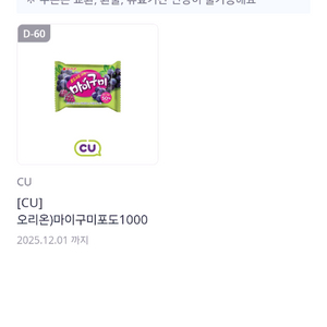 cu 마이구미 포도 팝니당
