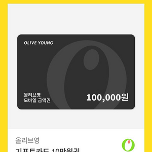 올리브영 모바일금액권 10만원