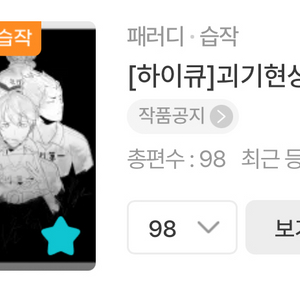 조아라 하이큐 패러디 회지 괴기현상 소장본 구합니다