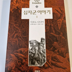 십자군 이야기1