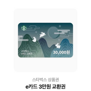 스타벅스 e카드 3만원