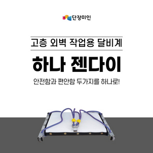 젠다이(안전달비계) 새제품