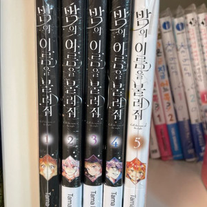 (미개봉)밤의 이름을 불러줘 1~5권(미츠보시타마)