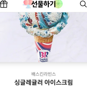 베스킨라빈스 싱글레귤러 2장 팝니다