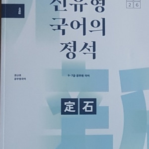 [판매완료]신유형 국어의 정석