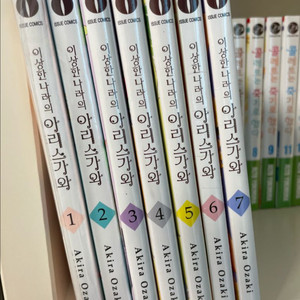 (미개봉)이상한 나라의 아리스가와 1~7권_오자키아키라