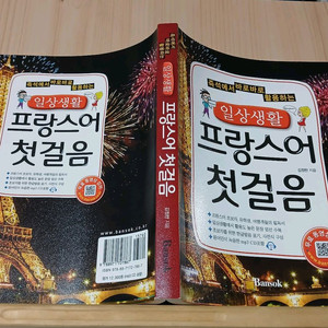 [중고책]일상생활 프랑스어 첫걸음