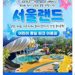 서울랜드 종일 자유이용권 대인2소인1