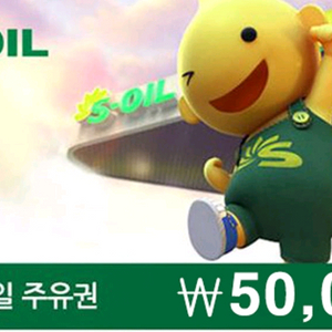 S오일 주유권 5만원