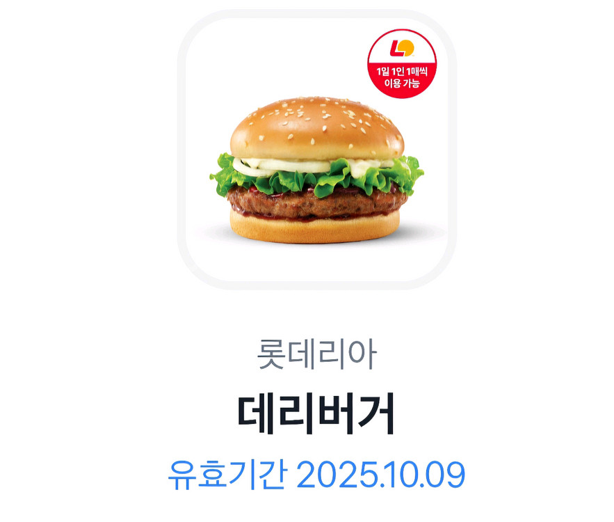 롯데리아 데리버거 2200원에 팝니다(10월 9일까지)--0
