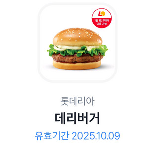 롯데리아 데리버거 2200원에 팝니다(10월 9일까지)