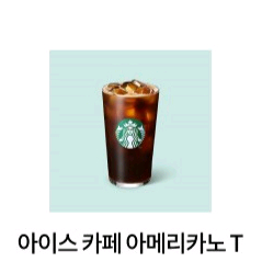 스타벅스 아이스 카페 아메리카노