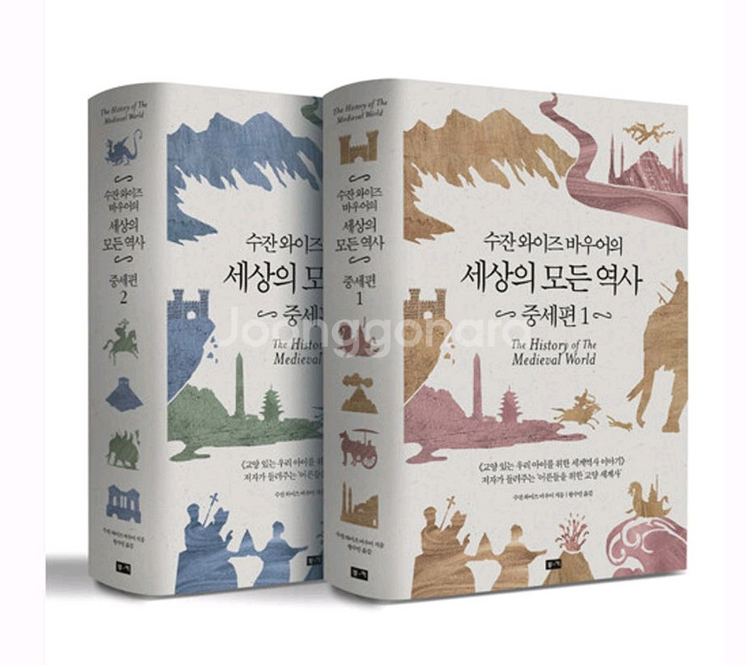 수잔 와이즈 바우어의 세상의 모든 역사:중세편2권--0