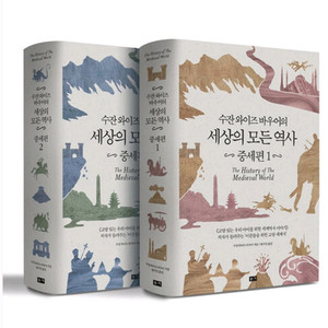 수잔 와이즈 바우어의 세상의 모든 역사:중세편2권