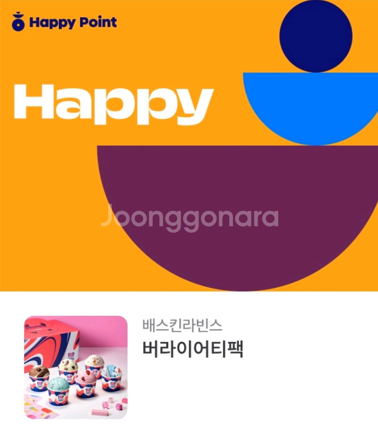 베스킨라빈스 버라이어티팩--0