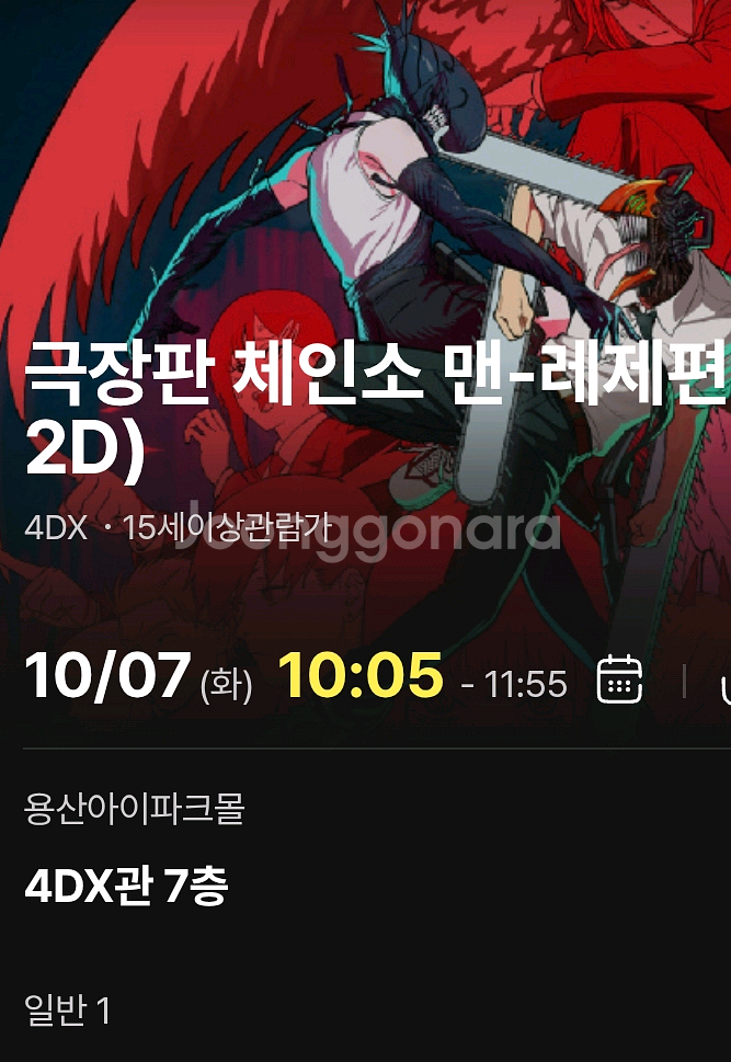 체인소맨 레제편 CGV 용산 4DX 프리미엄 단석--1