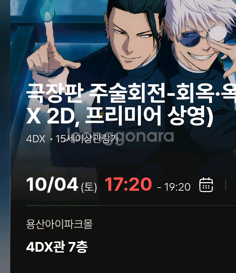 4dx 주술회전 용산아이파크몰 청소년 2연석 b열--0