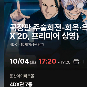 4dx 주술회전 용산아이파크몰 청소년 2연석 b열