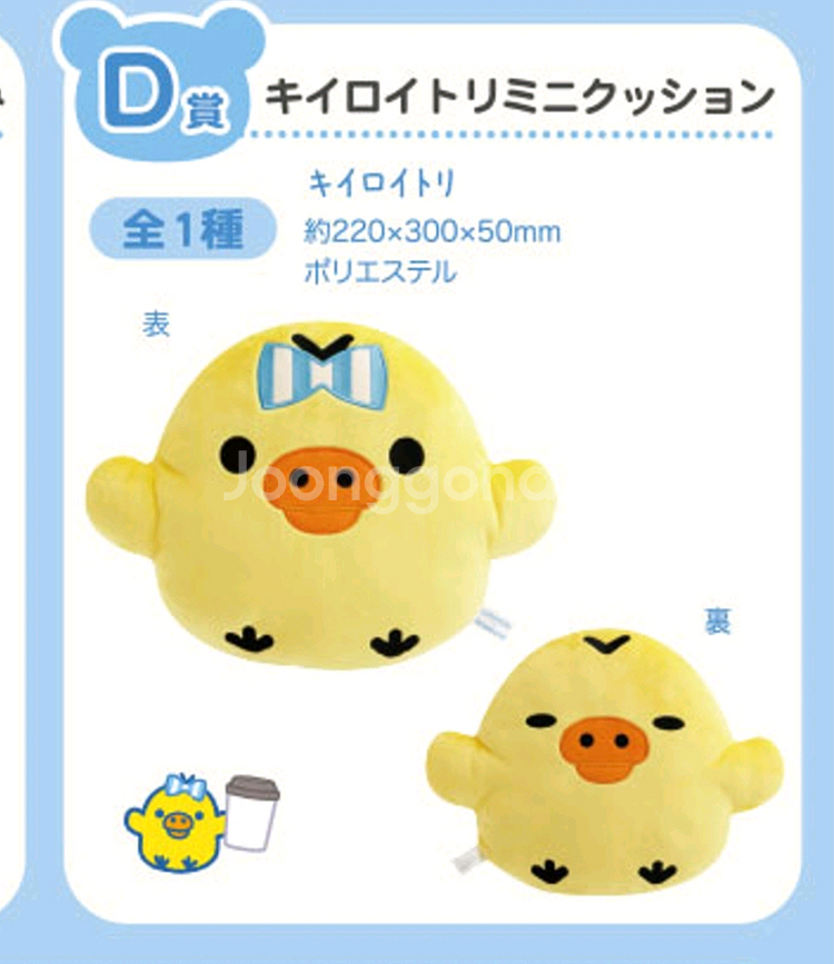 리락쿠마 키이로이토리 인형 d상 로손 제일복권 쿠지--0