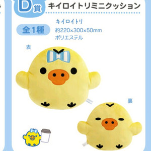 리락쿠마 키이로이토리 인형 d상 로손 제일복권 쿠지