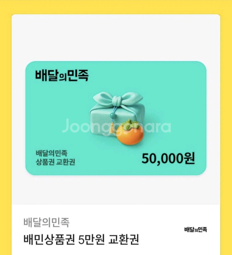 배민 배달의민족 5만원권 46000원에 판매--0