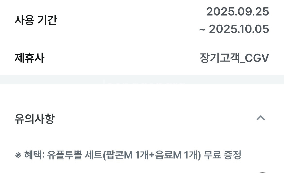 cgv 유플투플세트 팝콘m 음료m 10/5--0