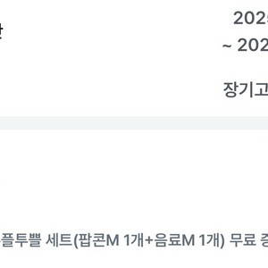 cgv 유플투플세트 팝콘m 음료m 10/5