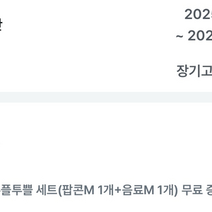 cgv 유플투플세트 팝콘m 음료m 10/5
