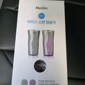 맥심 아이스 스텐 텀블러