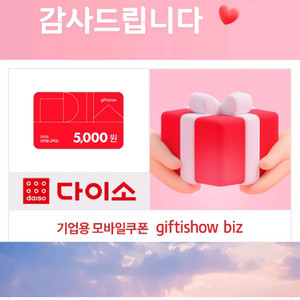 다이소 5천원 모바일 금액권 기프티콘
