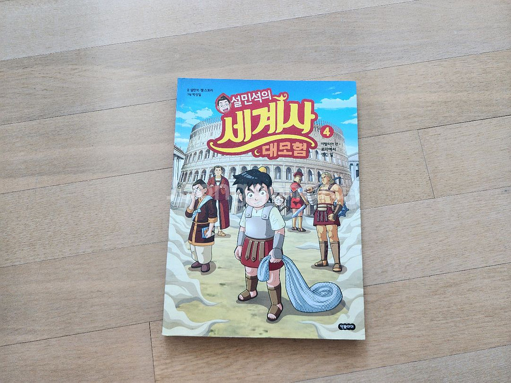 설민석 세계사 1 ㅡ6권 팔아요--3