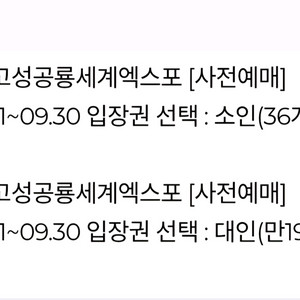 경남고성공룡세계엑스포 사전예매이용권(소인2, 대인2)
