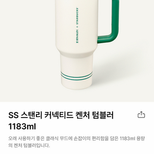 스타벅스 스탠리 커넥티드 켄처 1183ml
