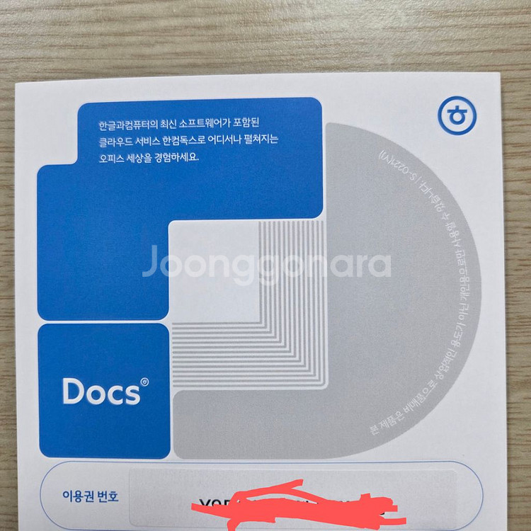 [정품] 한컴독스 1년이용권[맥,윈도우] 4천원--0