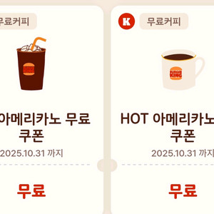 버거킹 아이스아메리카노 외 일괄 2000원입니다