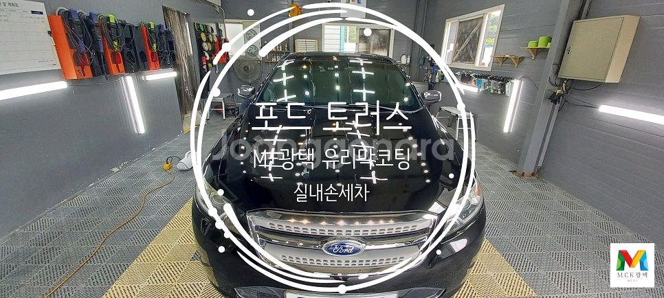 토러스 M+광택 유리막코팅 실내손세차--0